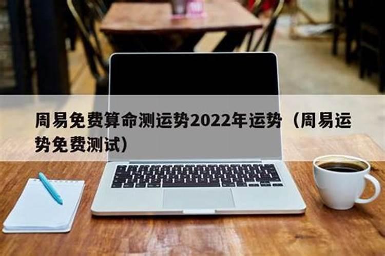 周易八字测2022年运势免费