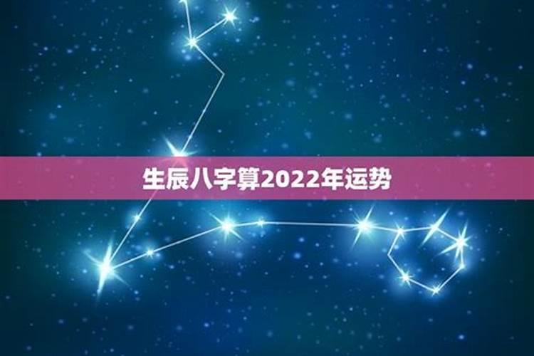 八字测算2022年运势如何