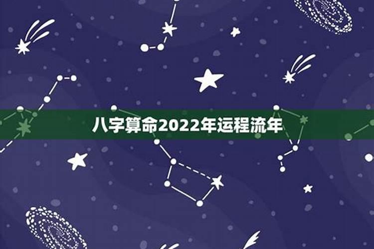 八字算2022年流年运势