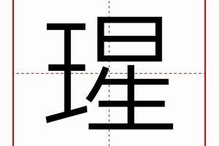 瑆字五行属什么