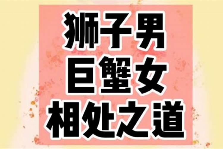 狮子女巨蟹男深度解析