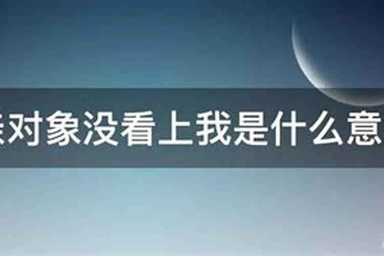 单身梦见相亲对象看上我了什么意思