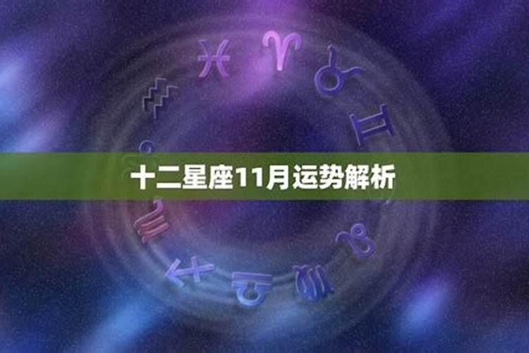 星座2023年十一月运势如何