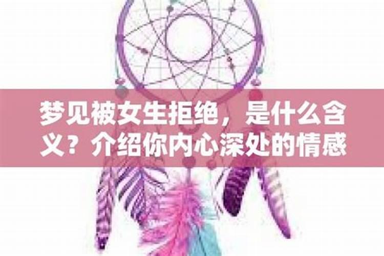 梦见相亲被女生拒绝