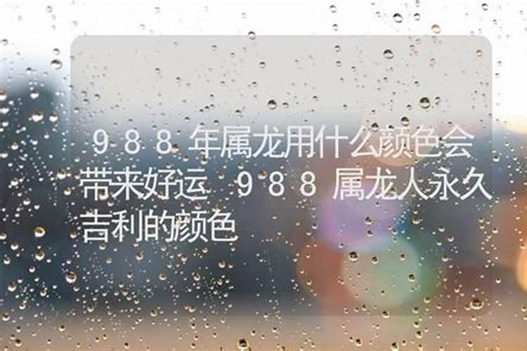 2021年属龙的什么颜色最旺运