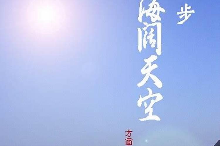 海阔天空是什么生肖动物