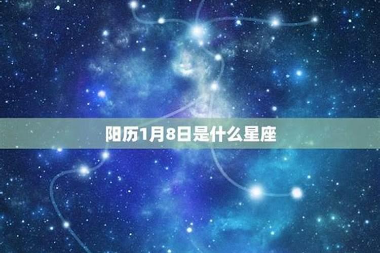 农历1月11日什么星座