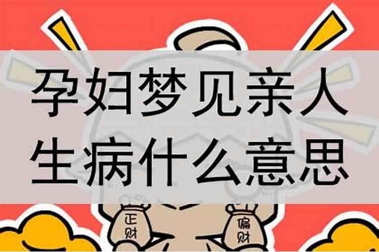 孕妇梦见自己爸爸生病了是什么预兆