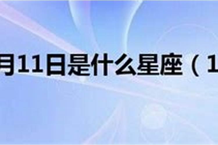 阳历11月11日什么星座啊