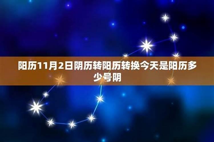 阳历11月11日的星座是