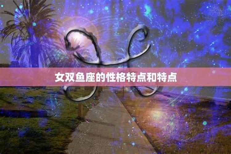 双鱼座的性格女生的优缺点