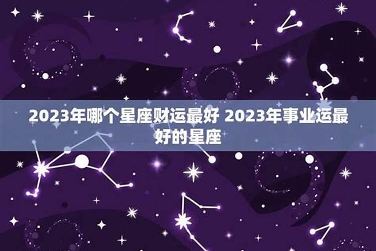 2023年下半年运势最好星座