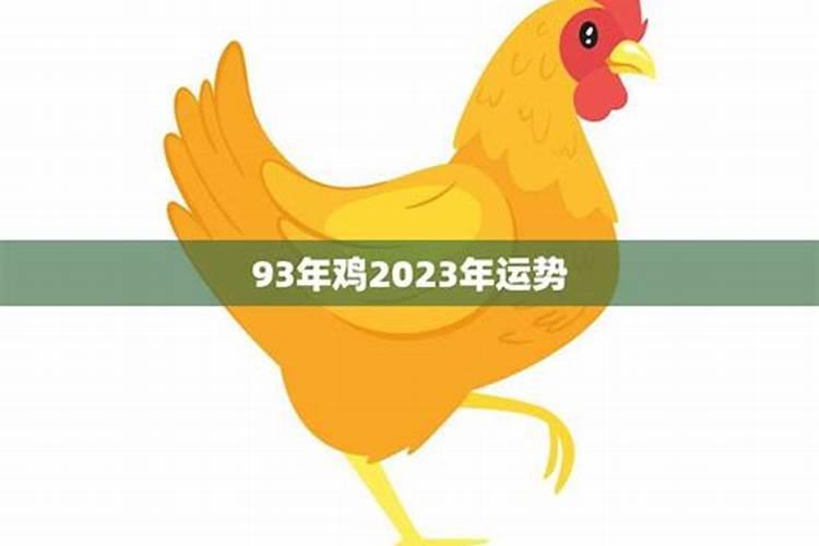 93年属鸡的2023年运势