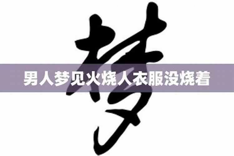 梦见烧衣服什么预兆周公解梦