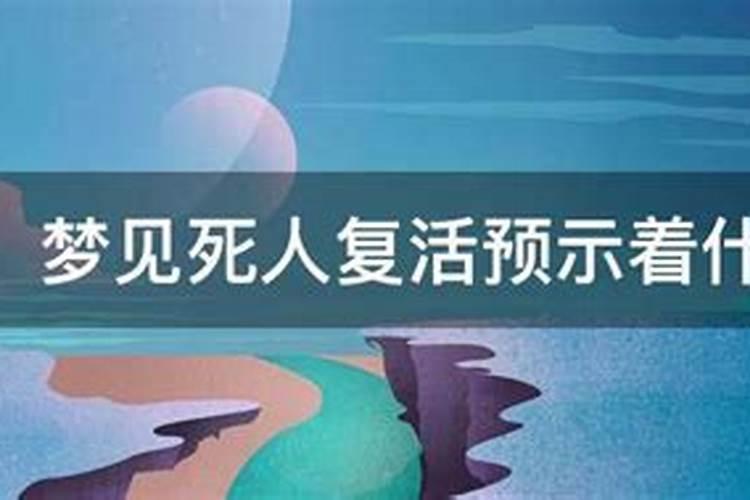 梦见死人复活开什么奖