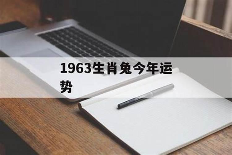 1963年属今年运势