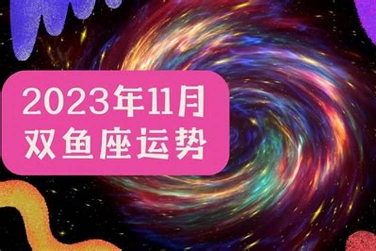 双鱼座运势5月11日