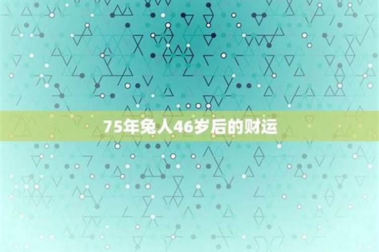 属兔46岁过后的命运