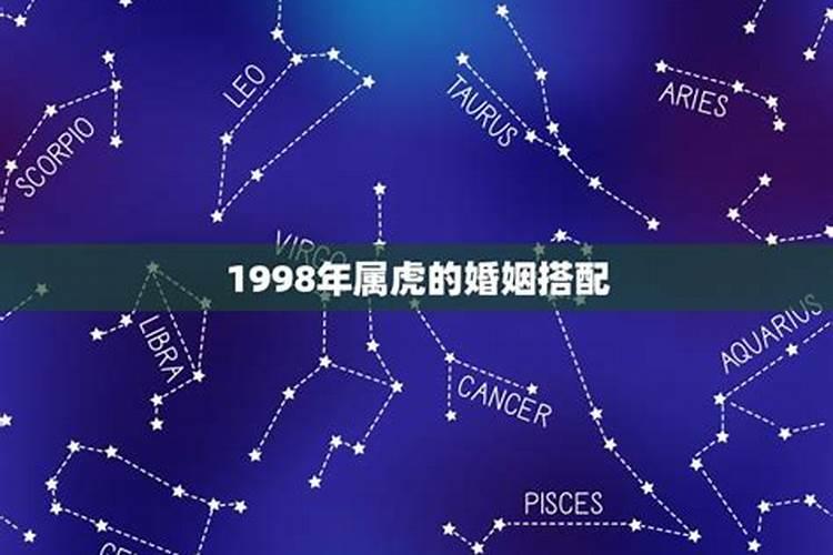 1998男虎跟什么属相配