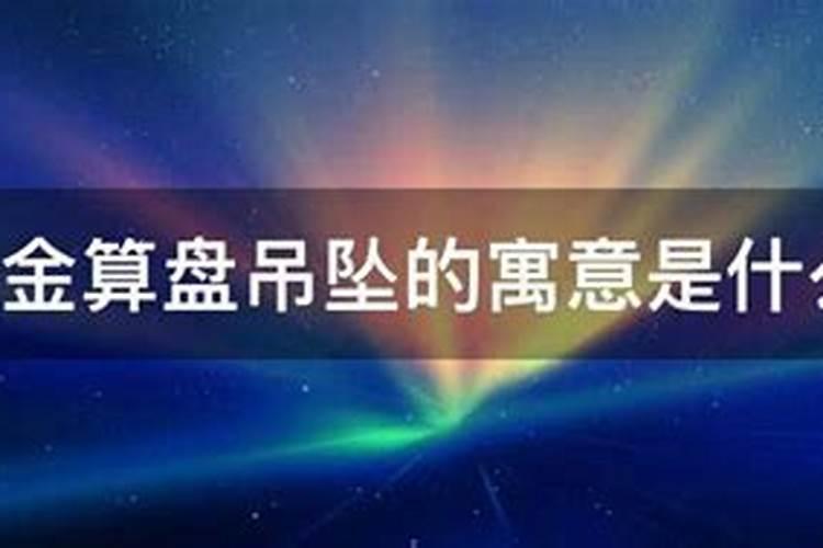 做梦梦见黄金算盘什么意思