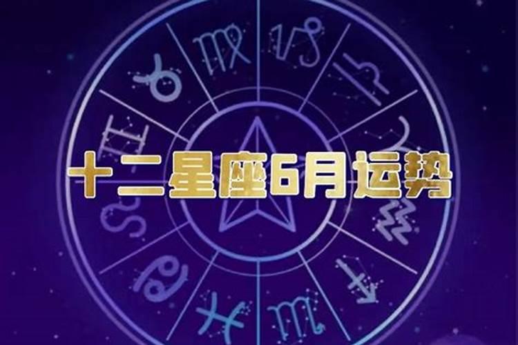 12星座6月运势2022