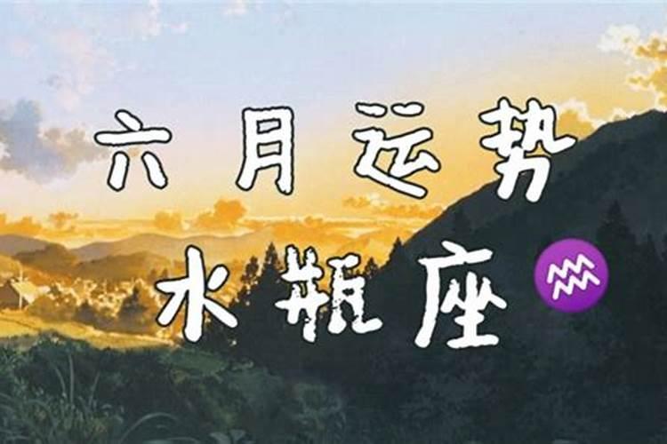 6月份水瓶座运势2020年