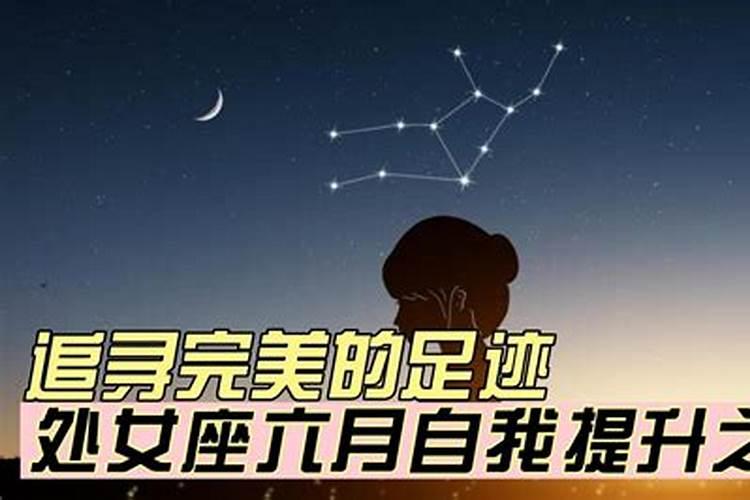 处女星座六月运势