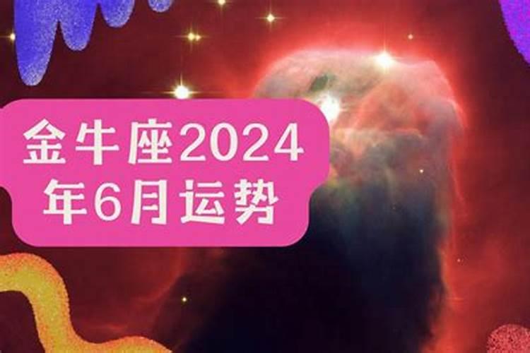 金牛座六月考试运势2022