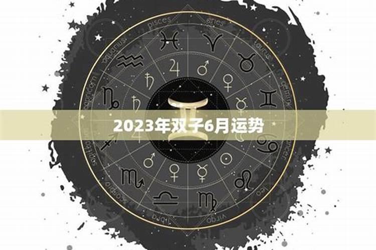 双子六月份运势2017