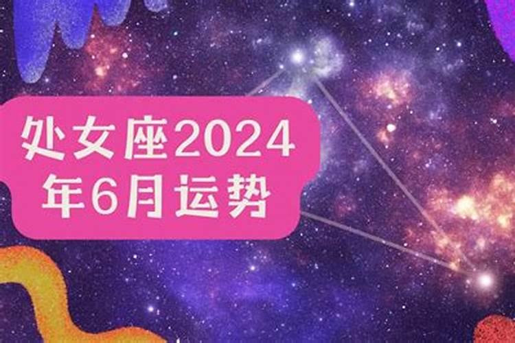 处女座六月份运势2020