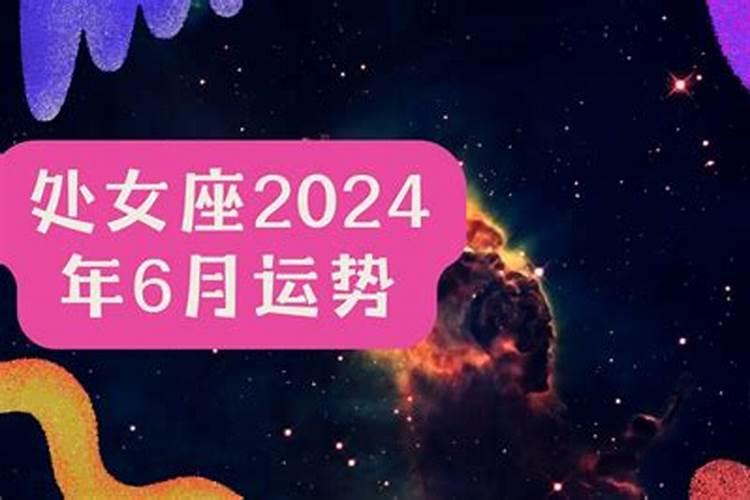 6月份处女座运势2021