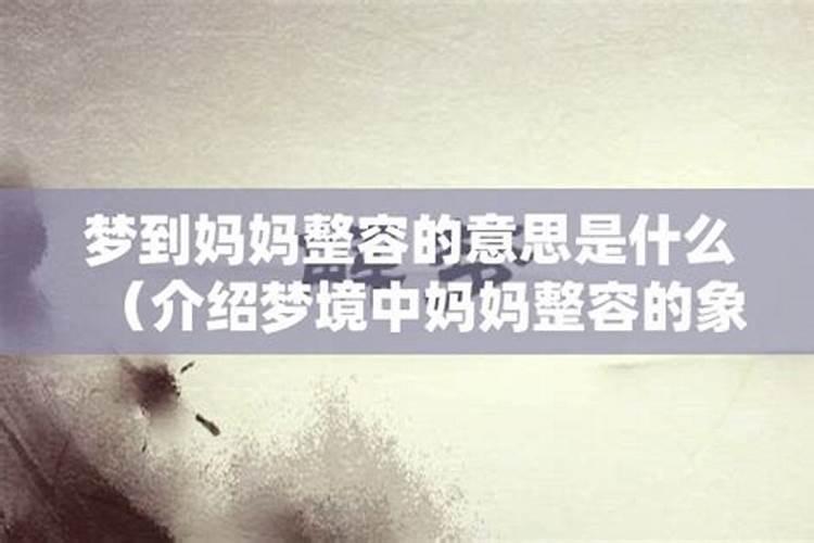 做梦梦到整容是什么意思呀