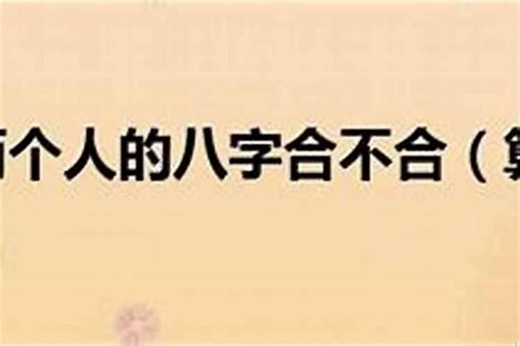 夫妻八字怎么看合不合婚