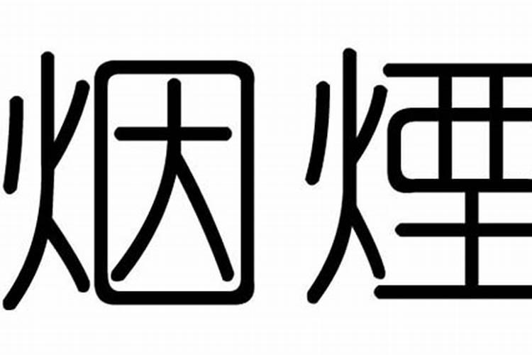 烟字五行属什么寓意好不