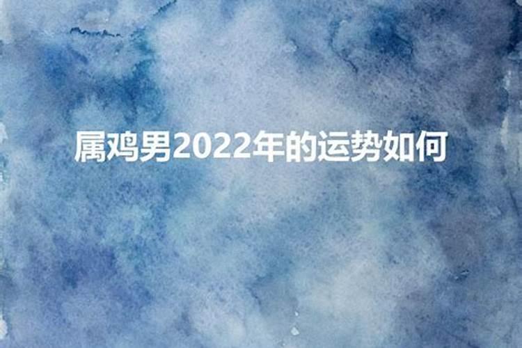 69年属鸡2022年运势及运程