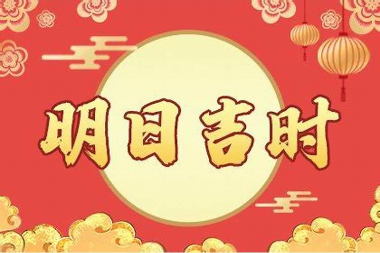 明天黄道吉日吉时是几点