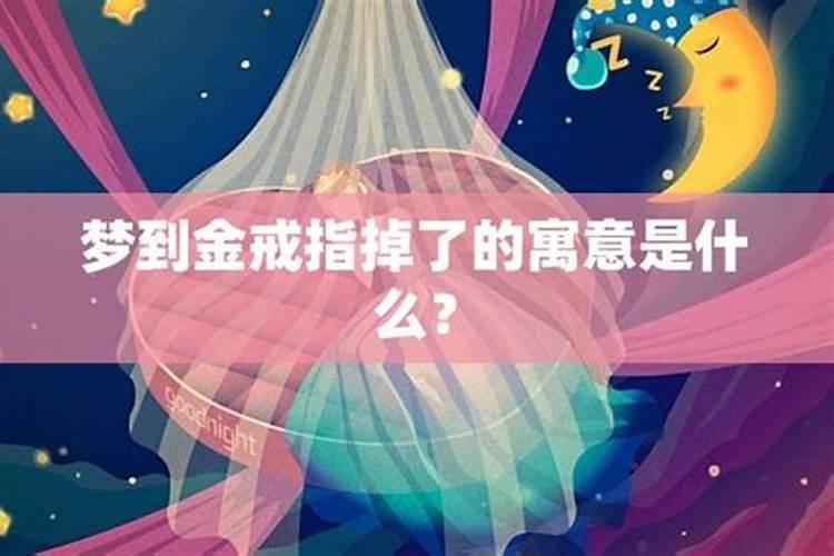 梦见黄金戒指断裂了啥意思呀