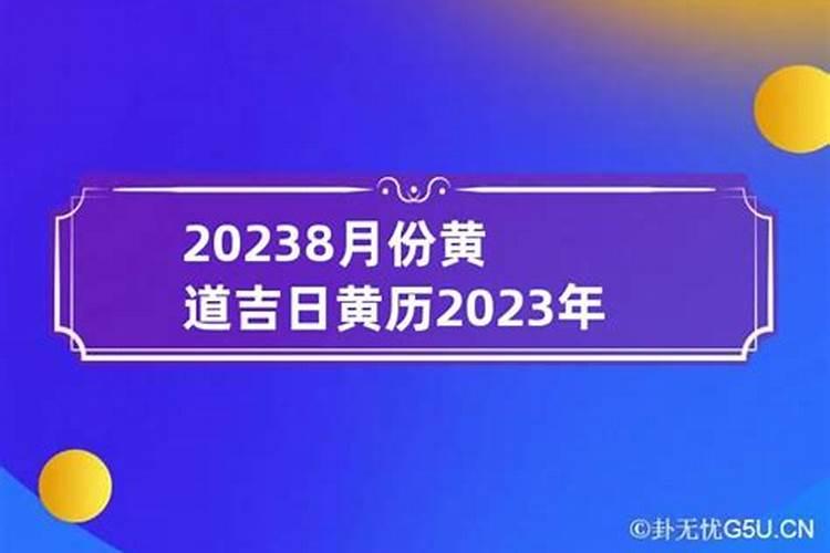 8月份哪天是黄道吉日查询