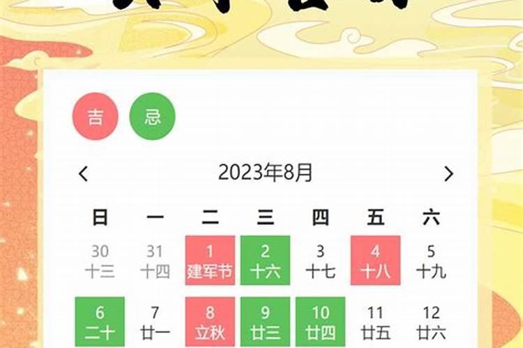 2016年8月份黄道吉日