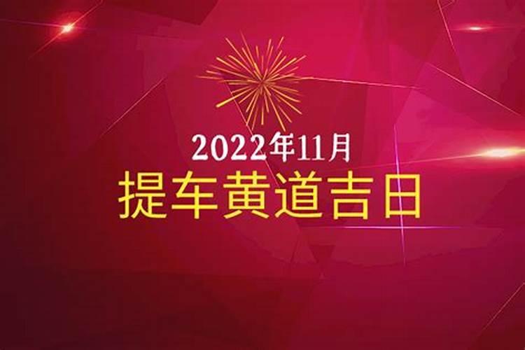 最近的黄道吉日提车吉日