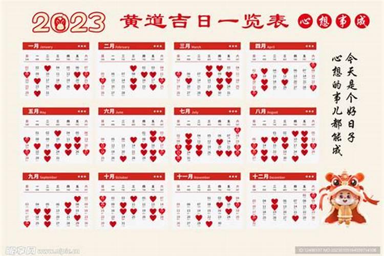 2023年吉日一览表黄道吉日