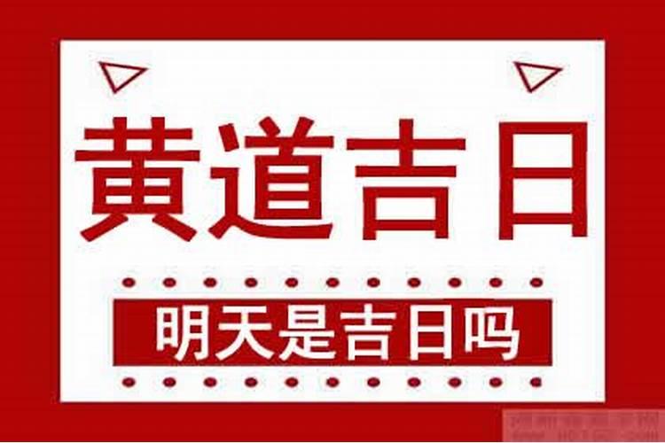 查查明天是不是黄道吉日