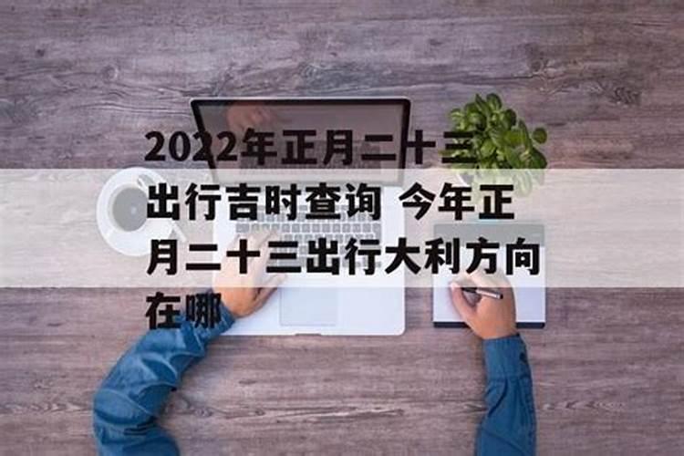 2020年农历正月出行吉日