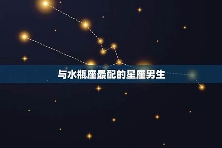 和水瓶座最相配的星座是什么