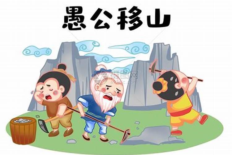 愚公移山比喻什么生肖