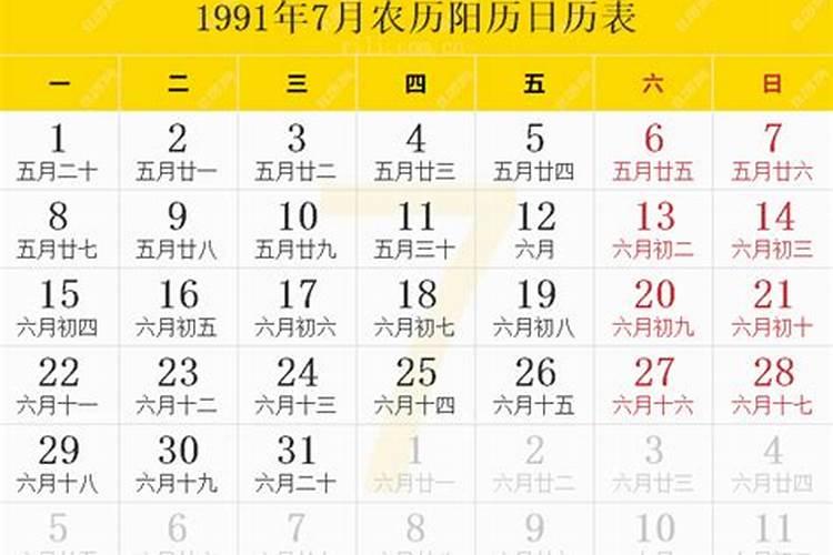 1991年农历7月7日是什么星座