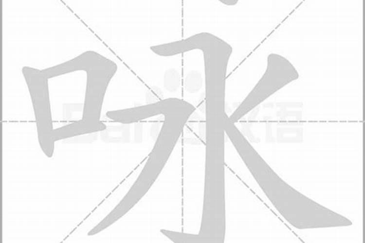 咏字属于五行属什么