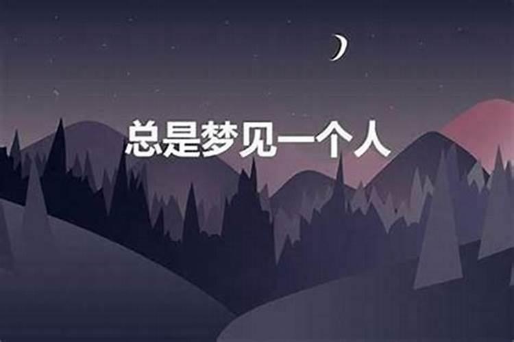 经常梦到一个人他会有感应吗