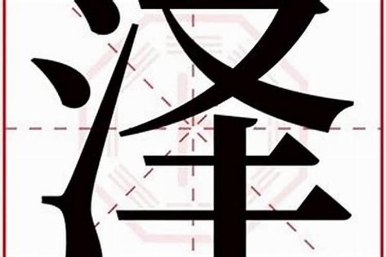 泽是五行属什么的字