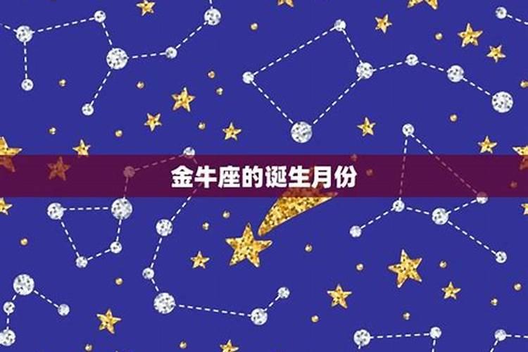 金牛星座是几月份出生的